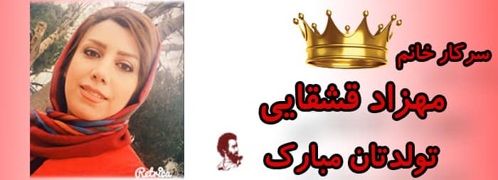 سرکار خانم مهزاد قشقایی تولدت مبارک سرکار خانم مهزاد قشقایی تولدت مبارک